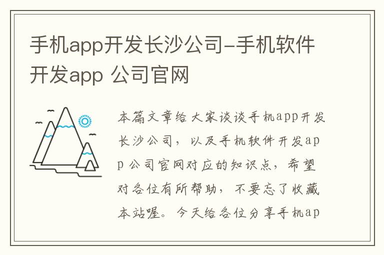 手机app开发长沙公司-手机软件开发app 公司官网