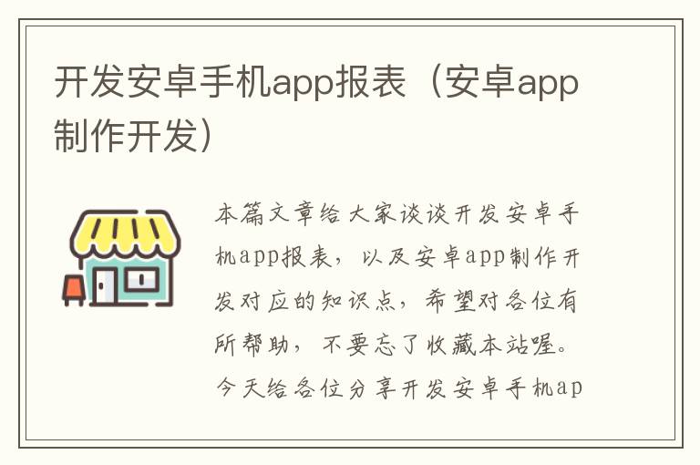 开发安卓手机app报表（安卓app制作开发）