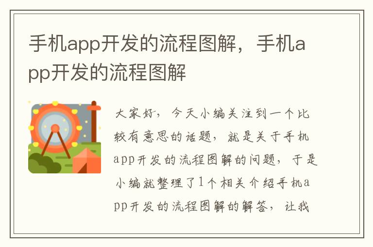 手机app开发的流程图解，手机app开发的流程图解