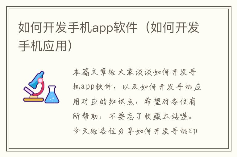 如何开发手机app软件（如何开发手机应用）