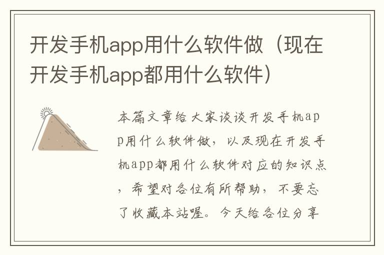 开发手机app用什么软件做（现在开发手机app都用什么软件）