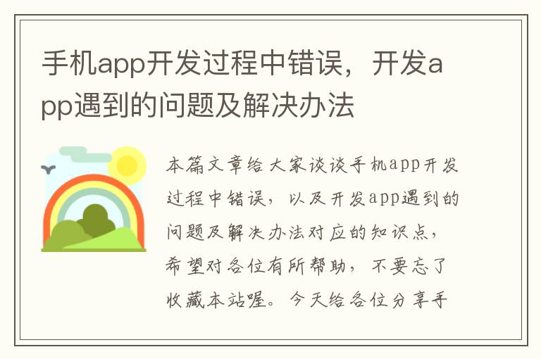 手机app开发过程中错误，开发app遇到的问题及解决办法