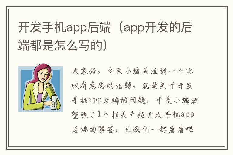 开发手机app后端（app开发的后端都是怎么写的）