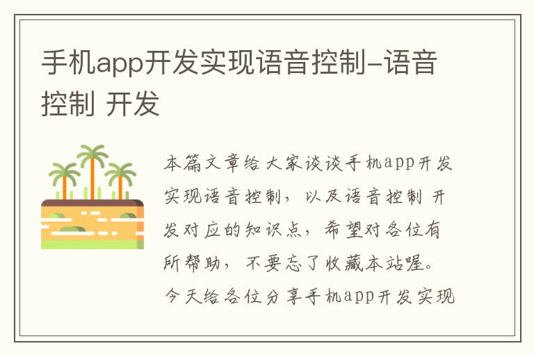 手机app开发实现语音控制-语音控制 开发