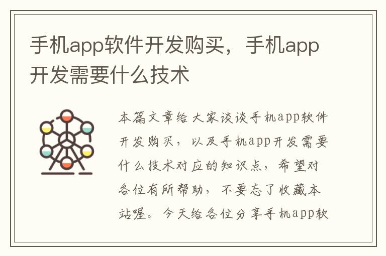 手机app软件开发购买，手机app开发需要什么技术