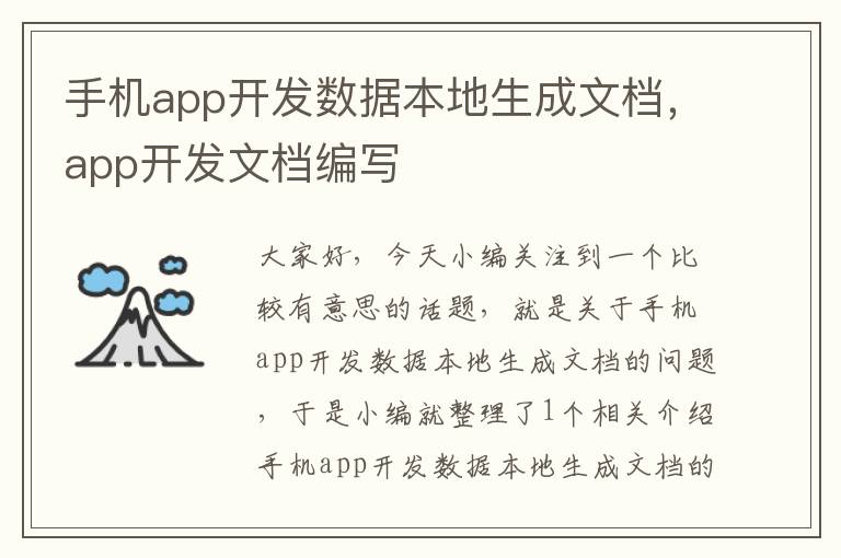 手机app开发数据本地生成文档，app开发文档编写