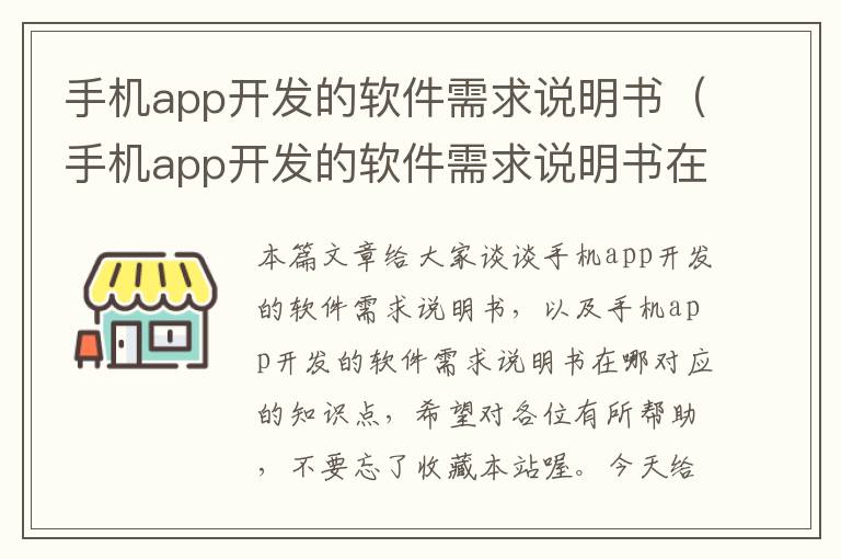 手机app开发的软件需求说明书（手机app开发的软件需求说明书在哪）