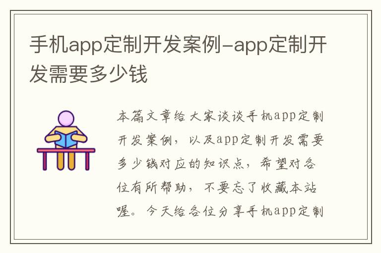 手机app定制开发案例-app定制开发需要多少钱