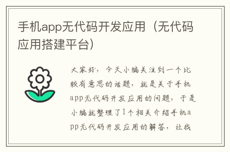 手机app无代码开发应用（无代码应用搭建平台）