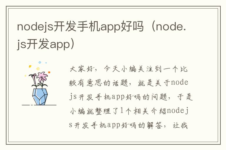 nodejs开发手机app好吗（node.js开发app）