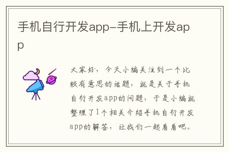 手机自行开发app-手机上开发app