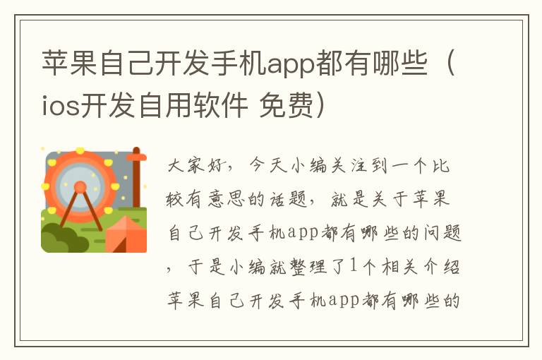 苹果自己开发手机app都有哪些（ios开发自用软件 免费）