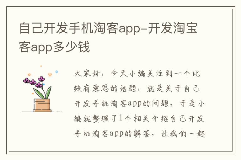 自己开发手机淘客app-开发淘宝客app多少钱