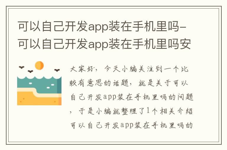 可以自己开发app装在手机里吗-可以自己开发app装在手机里吗安全吗