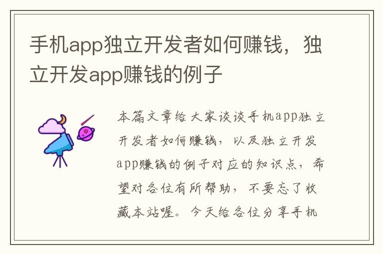 手机app独立开发者如何赚钱，独立开发app赚钱的例子