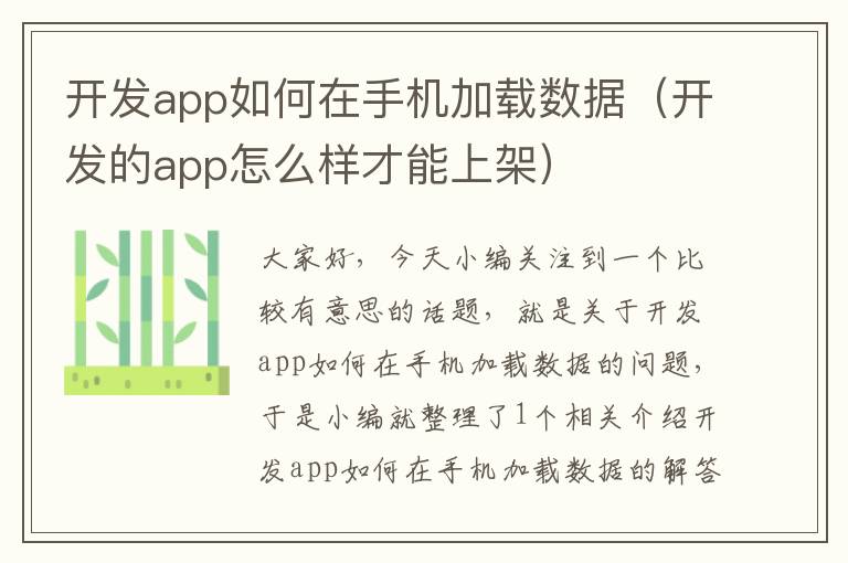 开发app如何在手机加载数据（开发的app怎么样才能上架）