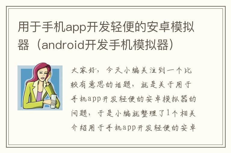 用于手机app开发轻便的安卓模拟器（android开发手机模拟器）