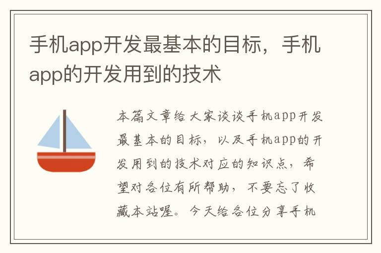 手机app开发最基本的目标，手机app的开发用到的技术